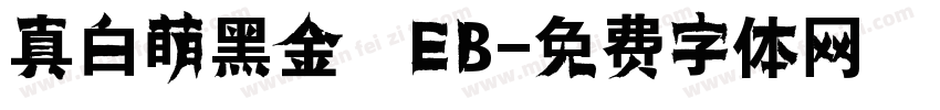真白萌黑金體EB字体转换
