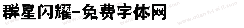 群星闪耀字体转换