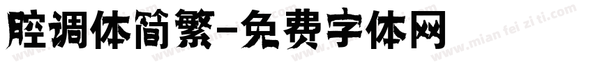 腔调体简繁字体转换