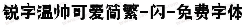 锐字温帅可爱简繁-闪字体转换