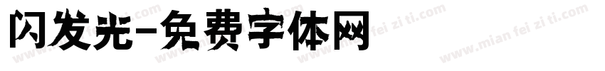 闪发光字体转换