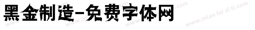 黑金制造字体转换