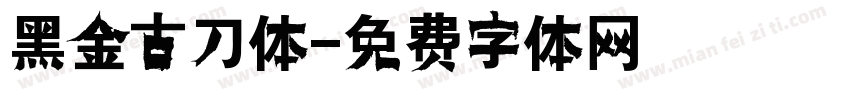 黑金古刀体字体转换