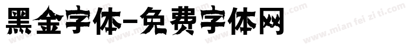 黑金字体字体转换