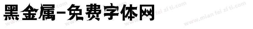 黑金属字体转换