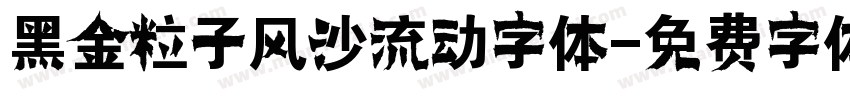 黑金粒子风沙流动字体字体转换