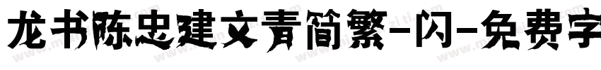 龙书陈忠建文青简繁-闪字体转换