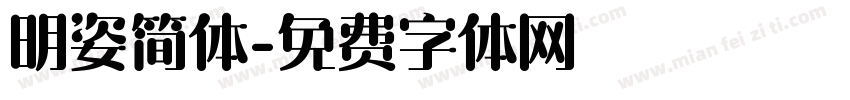 明姿简体字体转换