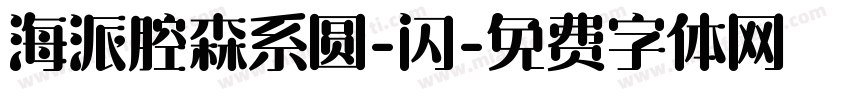 海派腔森系圆-闪字体转换