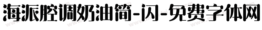海派腔调奶油简-闪字体转换