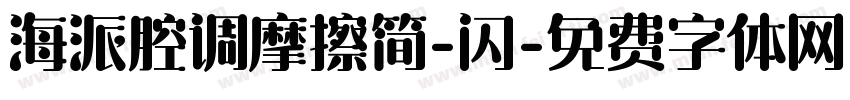 海派腔调摩擦简-闪字体转换