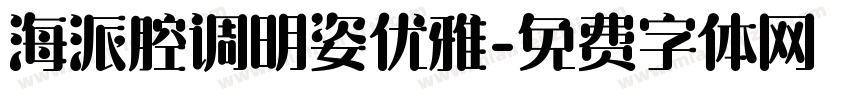 海派腔调明姿优雅字体转换