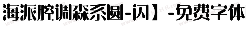 海派腔调森系圆-闪】字体转换