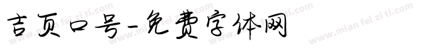 吉页口号字体转换