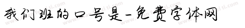 我们班的口号是字体转换