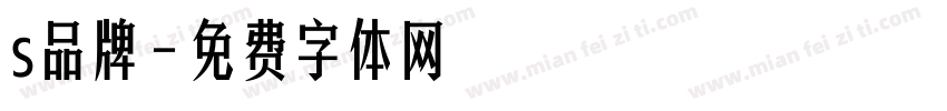 s品牌字体转换