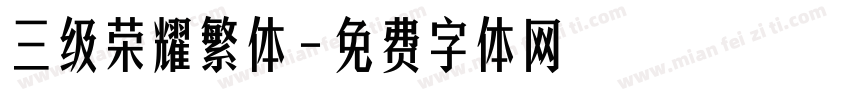 三级荣耀繁体字体转换
