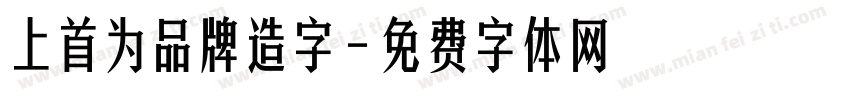 上首为品牌造字字体转换