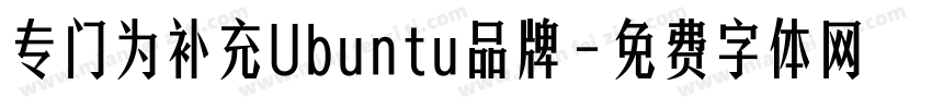 专门为补充Ubuntu品牌字体转换