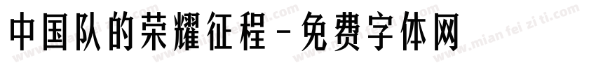 中国队的荣耀征程字体转换