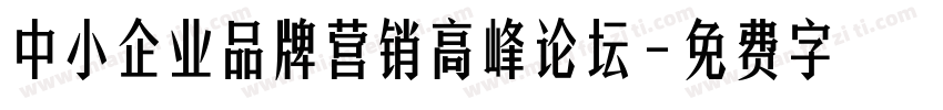 中小企业品牌营销高峰论坛字体转换