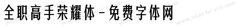 全职高手荣耀体字体转换