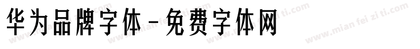 华为品牌字体字体转换