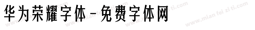 华为荣耀字体字体转换
