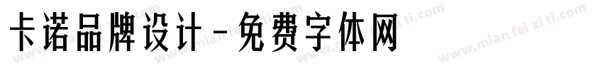 卡诺品牌设计字体转换