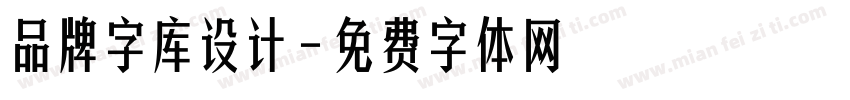 品牌字库设计字体转换