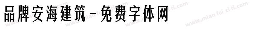 品牌安海建筑字体转换