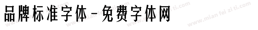 品牌标准字体字体转换