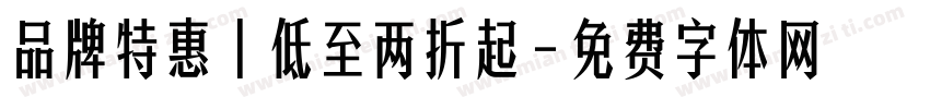 品牌特惠丨低至两折起字体转换