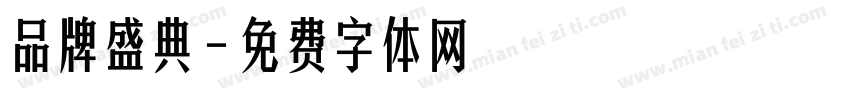 品牌盛典字体转换