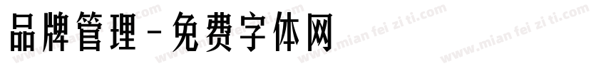 品牌管理字体转换