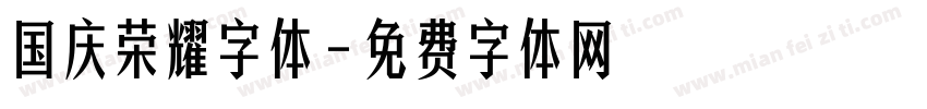 国庆荣耀字体字体转换