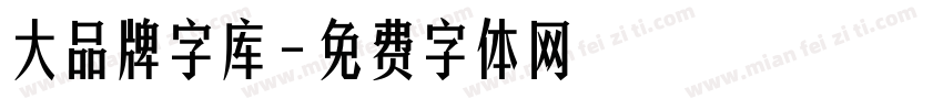 大品牌字库字体转换