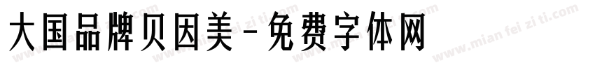 大国品牌贝因美字体转换