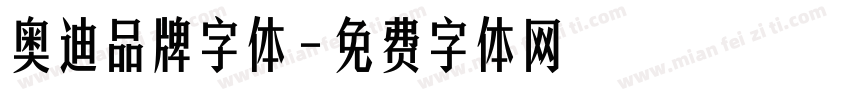 奥迪品牌字体字体转换