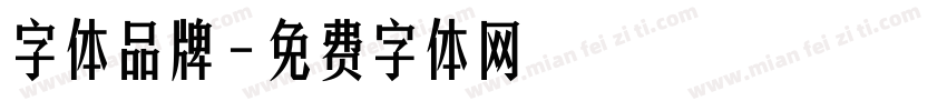 字体品牌字体转换