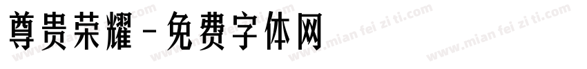 尊贵荣耀字体转换