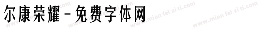尔康荣耀字体转换