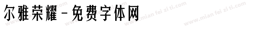 尔雅荣耀字体转换