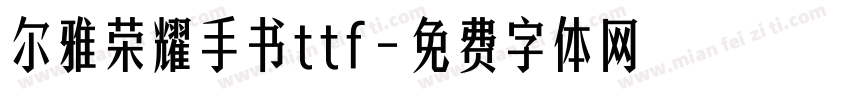 尔雅荣耀手书ttf字体转换