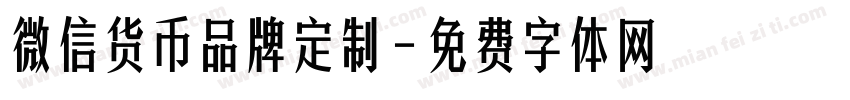 微信货币品牌定制字体转换