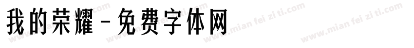 我的荣耀字体转换