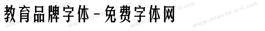 教育品牌字体字体转换