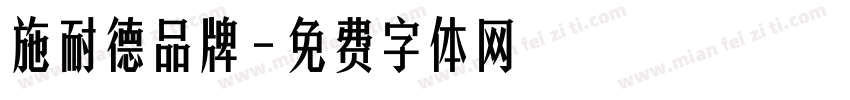 施耐德品牌字体转换