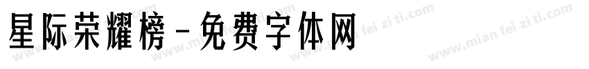 星际荣耀榜字体转换