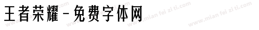 王者荣耀字体转换